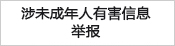 未成年人有害信息一键举报、举报电话、举报邮箱