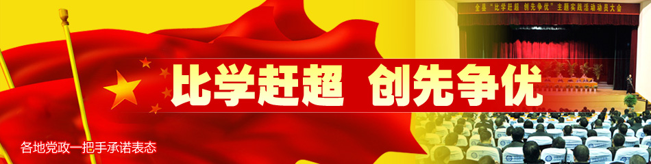 比学赶超 创先争优