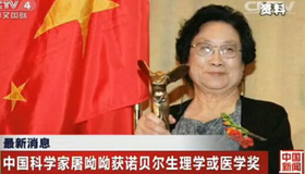 中国女科学家获诺贝尔奖