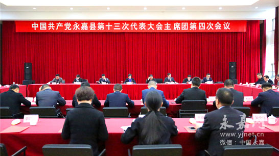 县第十三次党代会举行主席团第四次会议