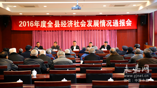 我县召开2016年度经济社会发展情况通报会