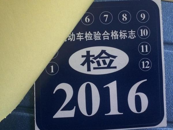 什么是车的年检标志 00300228298_2d23d4ff.jpg
