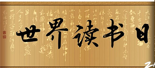 最是书香能致远——写在世界读书日到来之际