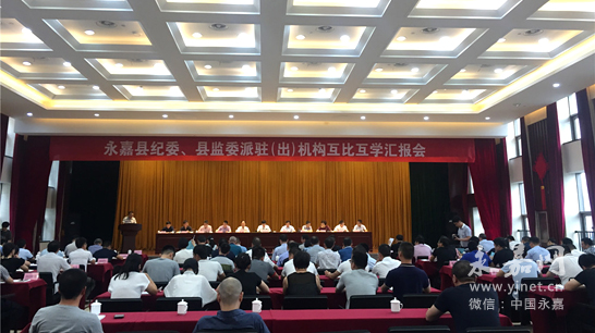 我县召开纪委、县监委派驻(出)机构互比互学汇