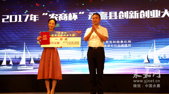 农商杯永嘉县创新创业大赛总决赛落下帷幕