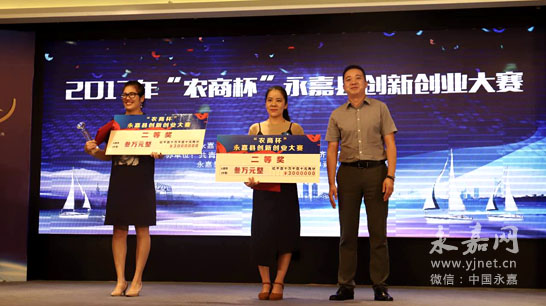 农商杯永嘉县创新创业大赛总决赛落下帷幕