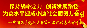 【专题】聚焦永嘉县第十三次党代会