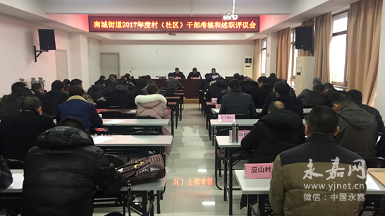 南城街道举行村(社区)干部考核和述职评议会