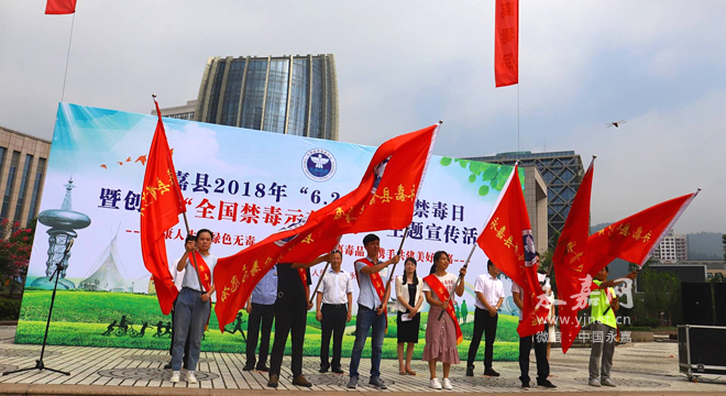 我县举行2018年6.26国际禁毒日宣传活动