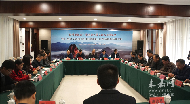 “诗吟楠溪江”全国著名散文诗人采风笔会在永召开