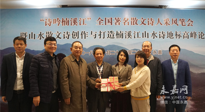 “诗吟楠溪江”全国著名散文诗人采风笔会在永召开