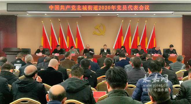 北城街道召开2020年中国共产党党员代表大会