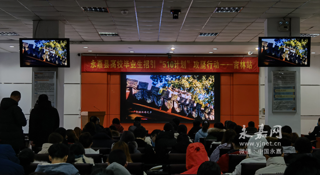 我县在吉林市三所高校开展专场人才招聘会