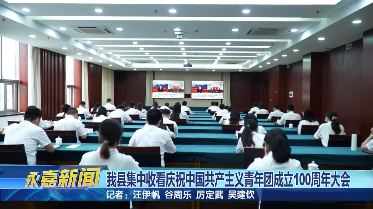 我县集中收看庆祝中国共产主义青年团成立100周年大会