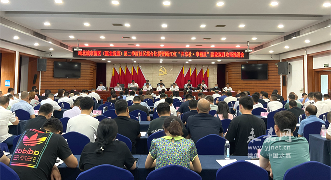 瓯北街道举行2022年第二季度社区擂台赛比拼暨瓯江红“共享社·幸福里”建设双月攻坚推进会 - 永嘉网
