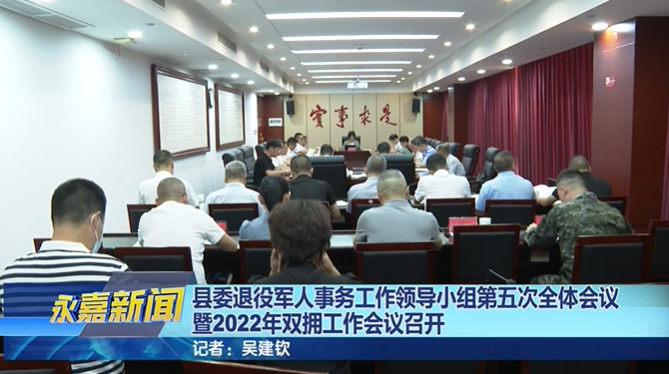 县委退役军人事务工作领导小组第五次全体会议 暨2022年双拥工作会议召开
