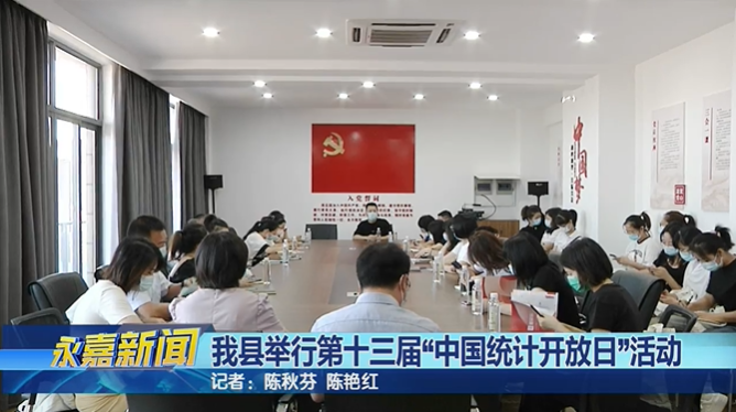 我县举行第十三届“中国统计开放日”活动
