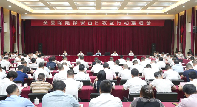 永嘉县除险保安百日攻坚行动推进会召开