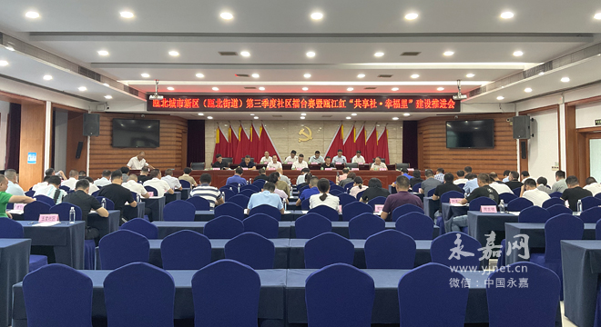 瓯北街道举行2022年第三季度社区擂台赛暨瓯江红“共享社·幸福里”建设推进会 - 永嘉网