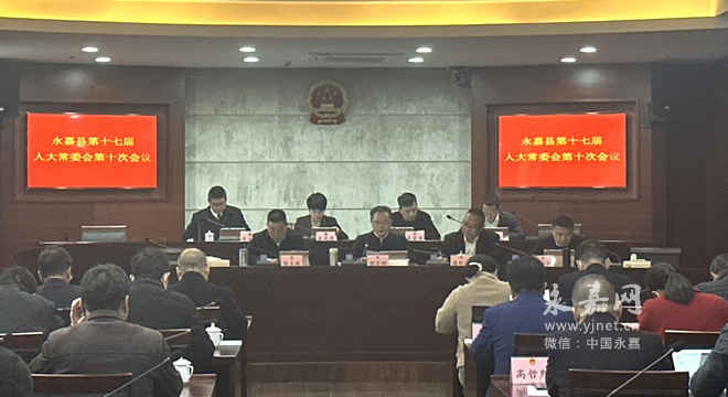 县十七届人大常委会举行第十次会议